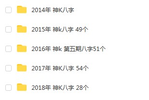 2014-2018年 宇贺神k八字合集