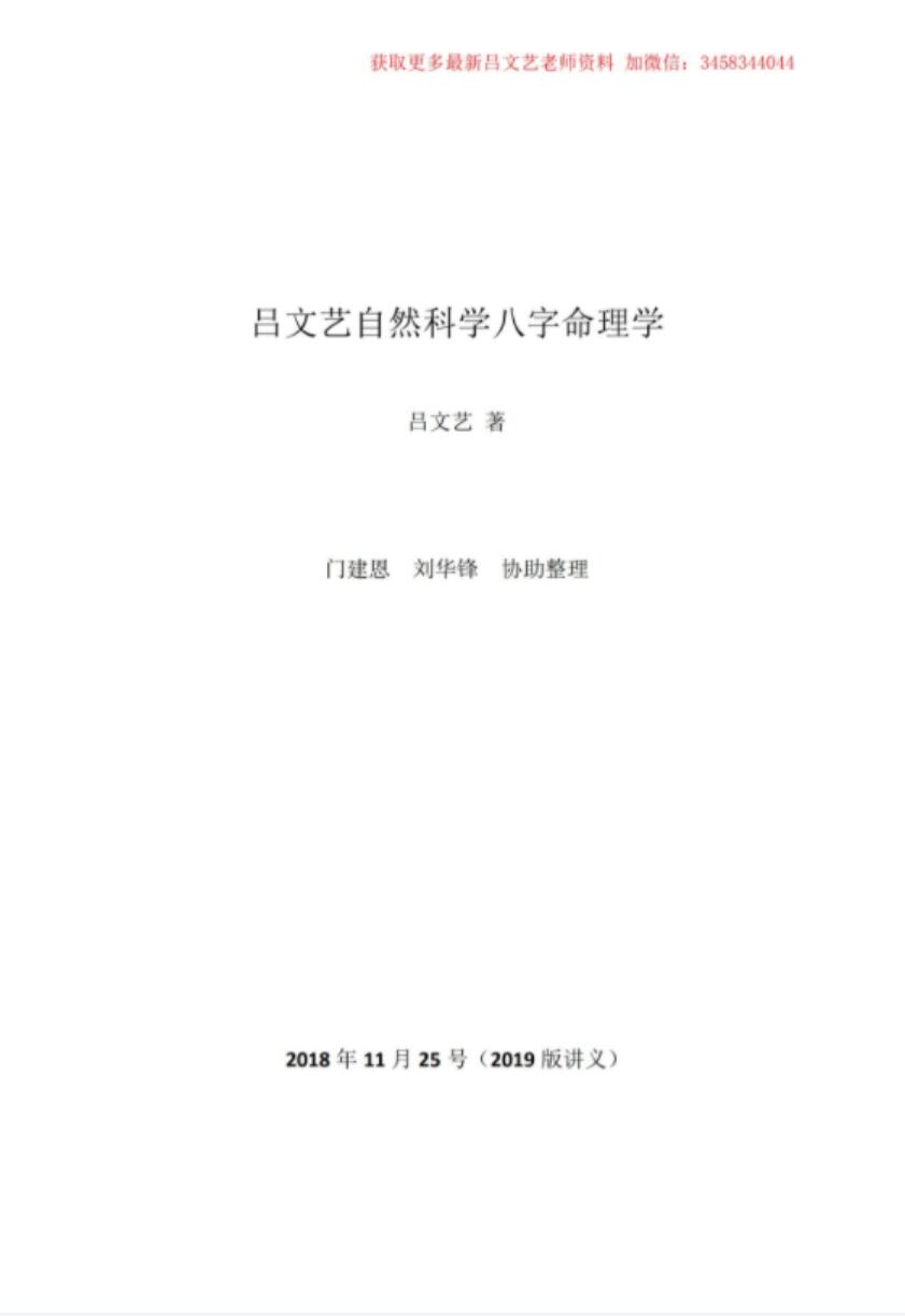 2019版《吕文艺自然科学八字命理学》