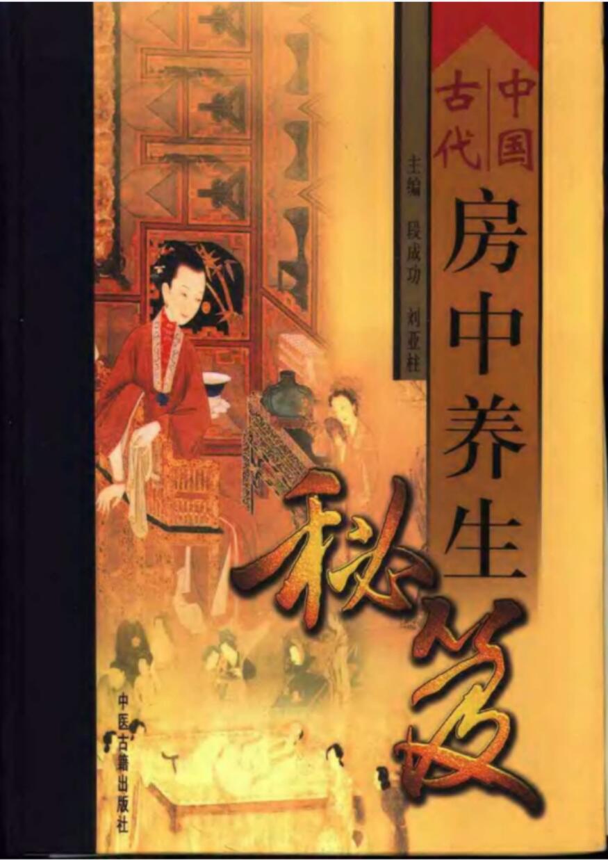 中国古代房中养生秘笈(全三卷)