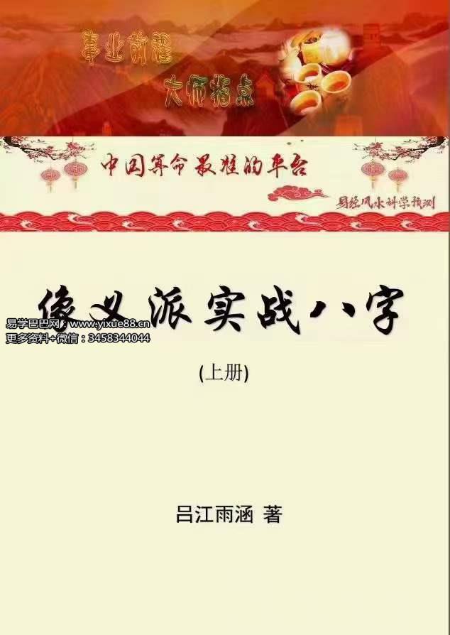 吕江雨涵像义八字 实战派八字 高级教材上下册 百度网盘下载