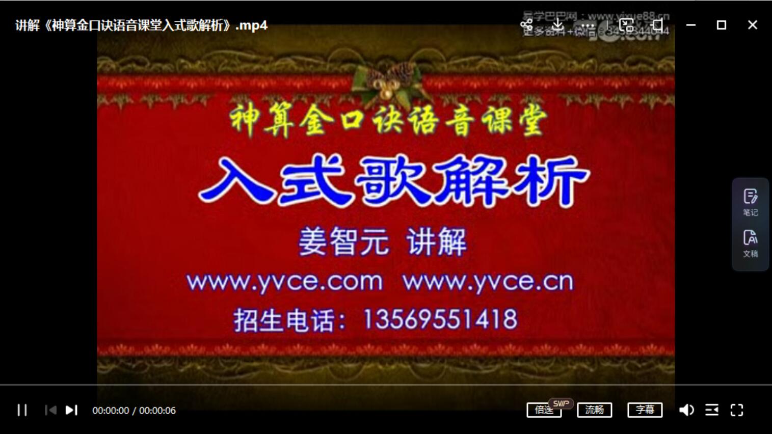姜智元-《神算金口诀语音课堂入式歌解析》视频1集