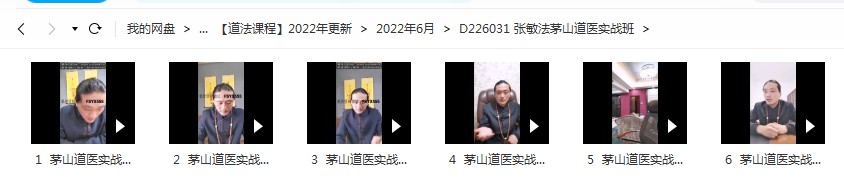 张敏法茅山道医实战班6集视频 百度云下载！