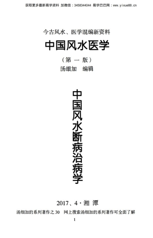 汤细加《中国风水医学》pdf 居家阳宅风水，断病，治病，通俗易懂。