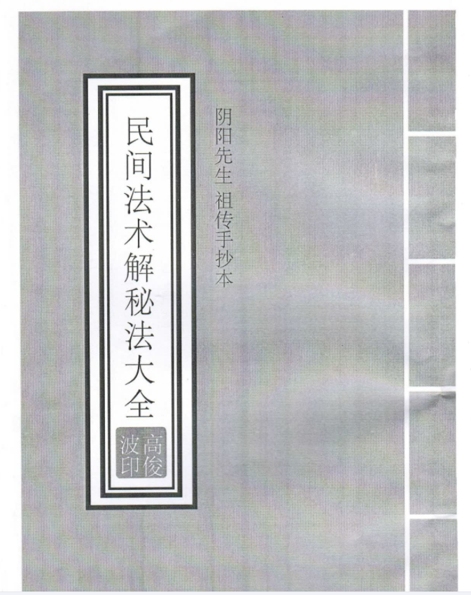 高俊波-民间法术破解秘法9集 讲义96页(图4)