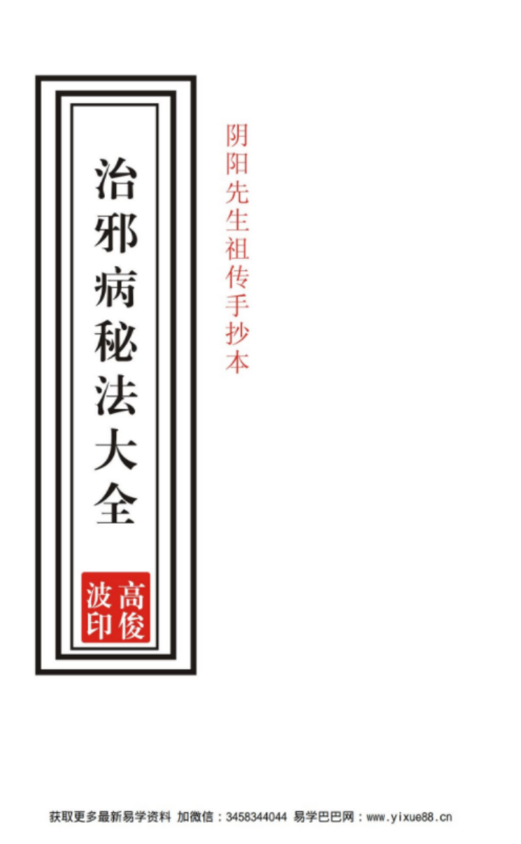 高俊波-祖传治邪病秘法大全53页-祖传手抄(图1)