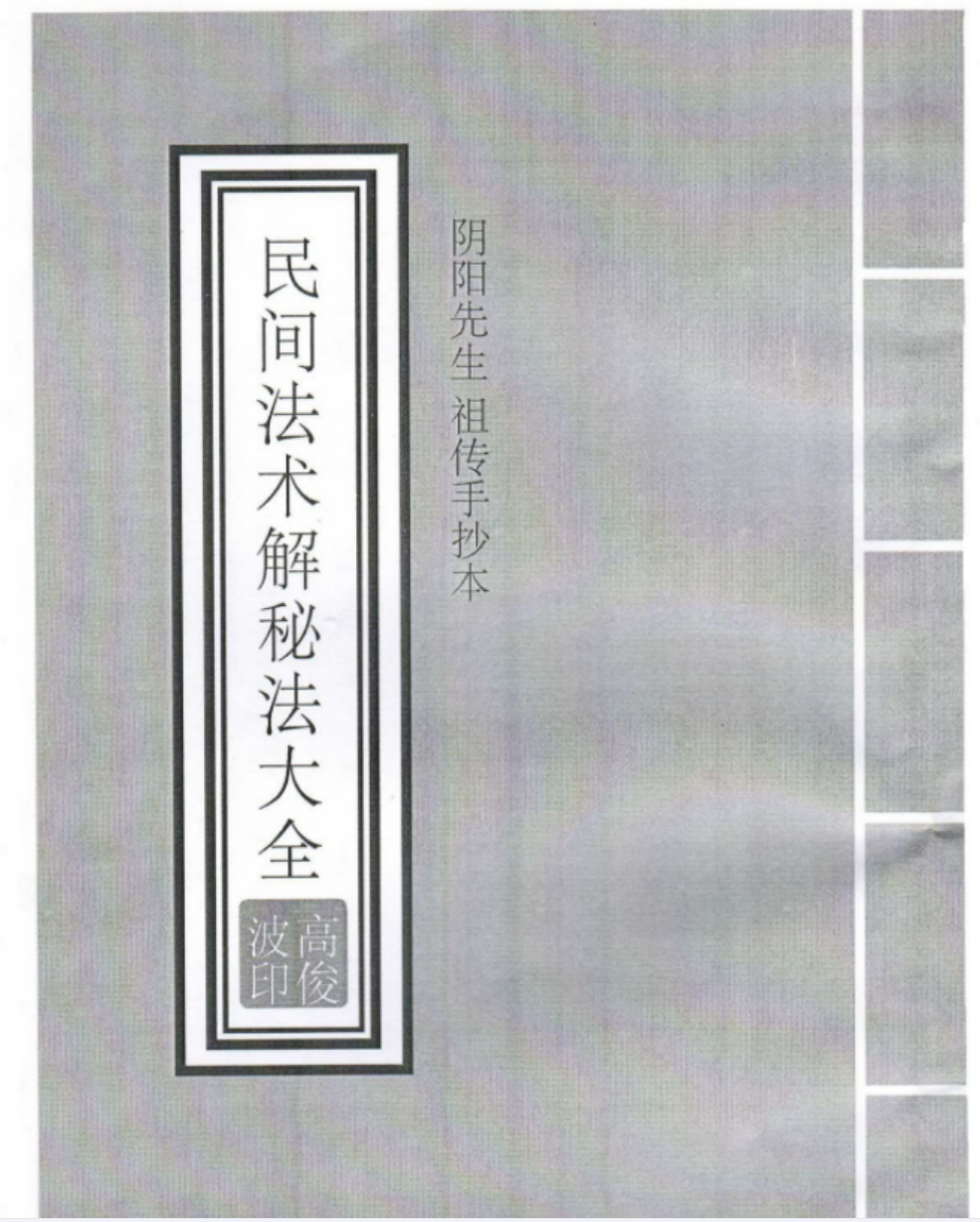 高俊波-民间法术破解秘法9集+讲义(图4)