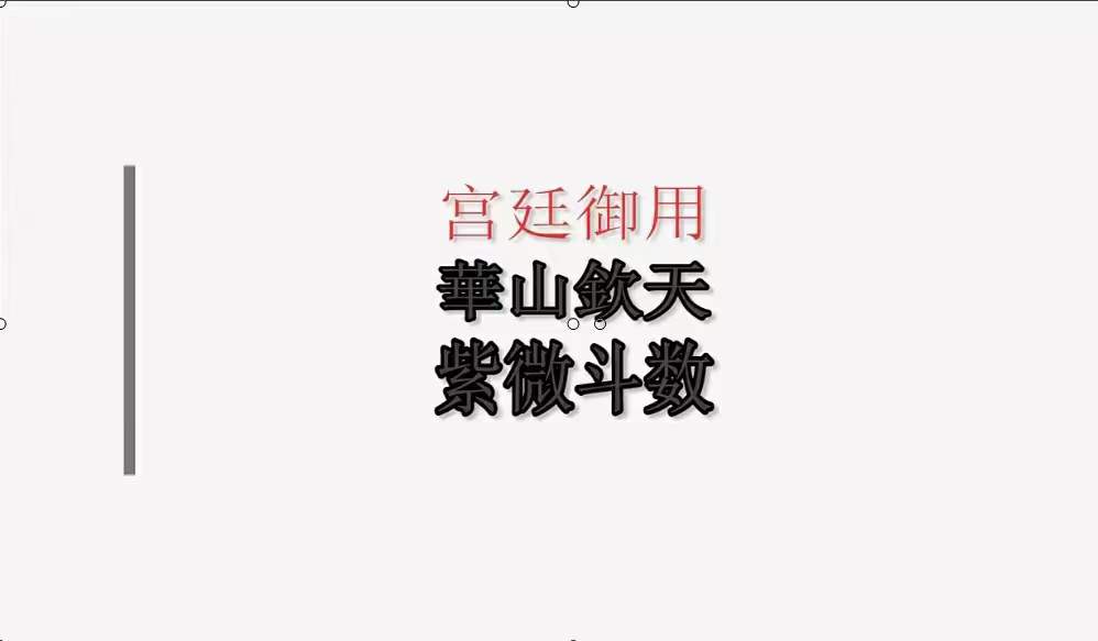 黄天福的华山钦天紫微斗数2022 初级班 11集(图4)