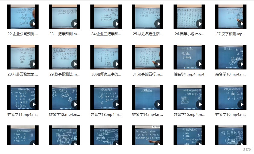 最新课程 旭闳 姓名学 31集视频百度网盘
