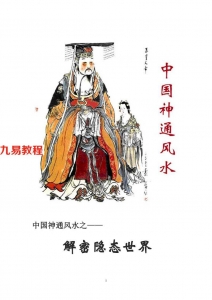 中国神通风水.pdf 163页电子版详解 百度云网盘下载！