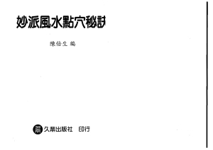 陈倍生-妙派风水点穴秘诀.pdf307页，百度云下载！